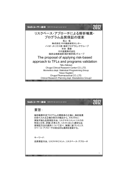 リスクベース・アプローチによる解析帳票・ プログラム品質保証の提案