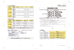 販売名変更のご案内（レビンベース錠2.5mg・5mg・10mg）