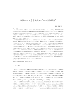 事例ベース意思決定モデルの実証研究 - 慶應義塾大学 商学部・商学