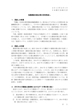 短観調査対象企業の定例見直しについて