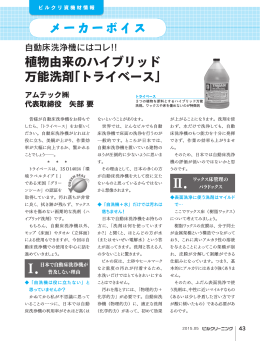 植物由来のハイブリッド 万能洗剤「トライベース」 Ⅰ． Ⅱ．