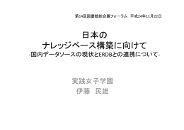 日本の ナレッジベース構築に向けて