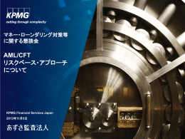 AML/CFT リスクベース・アプローチ について