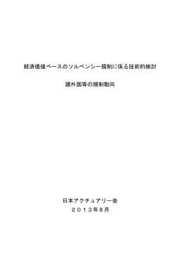 経済価値ベースのソルベンシー規制に係る技術的検討 諸外国等の規制