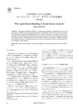 なぜ社会システム分析に エージェント・ベース・モデリングが