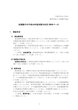 全国銀行の平成26年度決算の状況（単体ベース）