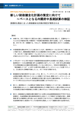 新しい財政健全化計画の策定に向けて ～ベースとなる内閣