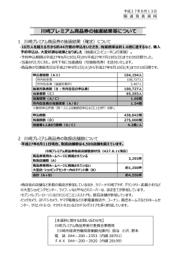 川崎プレミアム商品券の抽選結果等について(PDF形式,100.69