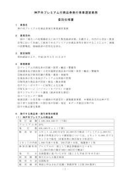 神戸市プレミアム付商品券発行事業運営業務 委託仕様書