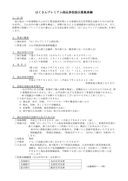 はくさんプレミアム商品券取扱店募集要綱