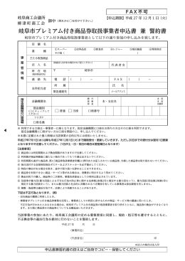 岐阜市プレミアム付き商品券取扱事業者申込書 兼