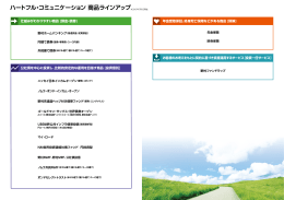 ハートフル・コミュニケーション 商品ラインアップ