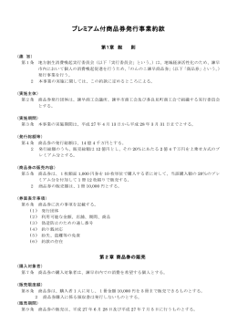 プレミアム付商品券発行事業約款