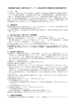 那須塩原市誕生10周年記念プレミアム商品券発行