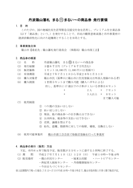 丹波篠山藩札 まる 得まるい～の商品券 発行要領
