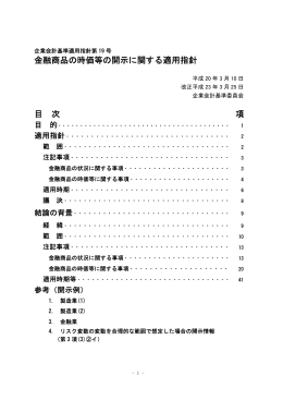 金融商品の時価等の開示に関する適用指針 目 次 項