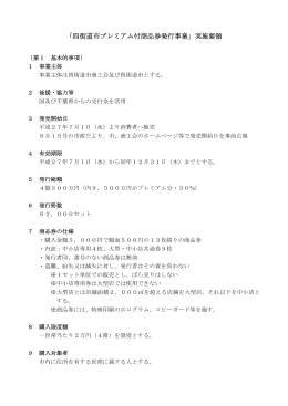 「四街道市プレミアム付商品券発行事業」実施要領