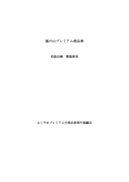 福の山プレミアム商品券