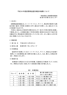 H26商品量目検査結果（PDF）