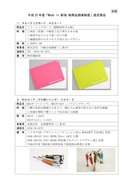 平成 25 年度「Made in 新潟 新商品調達制度」認定商品