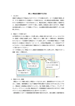 新商品登録とバーコードデータ登録方法（PDF）