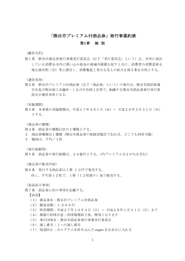 「熊谷市プレミアム付商品券」発行事業約款