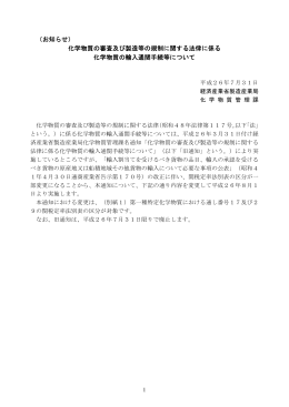 化学物質の審査及び製造等の規制に関する法律に係る