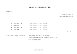 組織改正及び人事異動の件