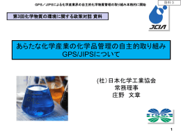 あらたな化学産業の化学品管理の自主的取り組み GPS/JIPSについて