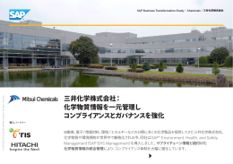 三井化学株式会社： 化学物質情報を一元管理し