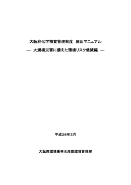 大阪府化学物質管理制度 届出マニュアル ― 大規模災害に備えた環境