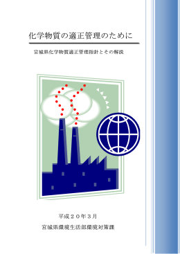 化学物質の適正管理のために（解説）