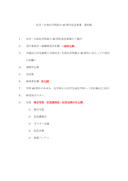 化学・生命化学科設立 40 周年記念事業