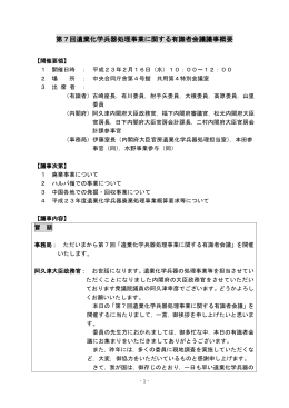 第7回遺棄化学兵器処理事業に関する有識者会議議事概要