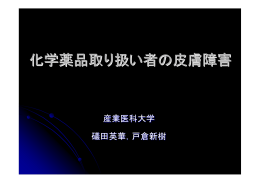 化学薬品取り扱い者の皮膚障害