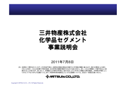 三井物産株式会社 化学品セグメント 事業説明会