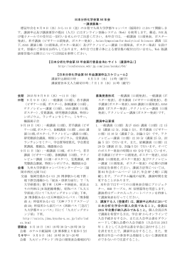 日本分析化学会第 64 年会 －講演募集－ 標記年会を 9 月 9 日（水