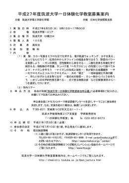 筑波大学一日体験化学教室参加申込書
