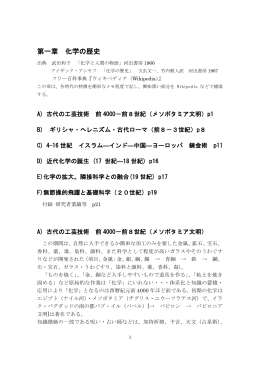 講義テキスト 1章 化学の歴史 - 名城大学 農学部 有機物性化学研究室