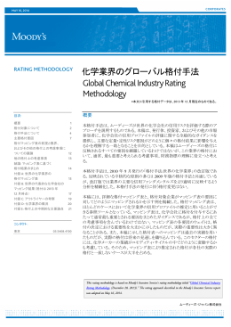 化学業界のグローバル格付手法 Global Chemical Industry