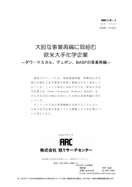 大胆な事業再編に取組む欧米大手化学企業－ダウ・ケミカル