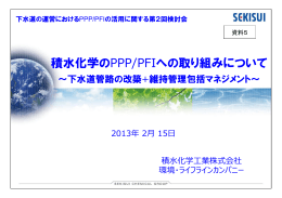 積水化学工業株式会社発表資料