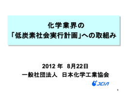 化学業界の 「低炭素社会実行計画」への取組み