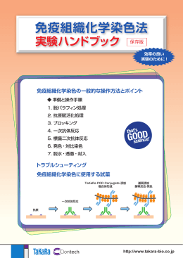 免疫組織化学染色法実験ハンドブック