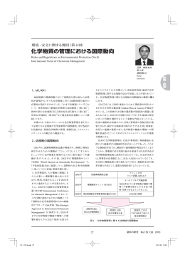 化学物質の管理における国際動向 Rules and Regulations on