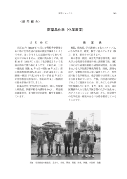 医薬品化学（化学教室）