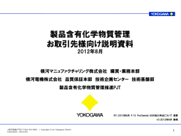 製品含有化学物質管理 お取引先様向け説明資料