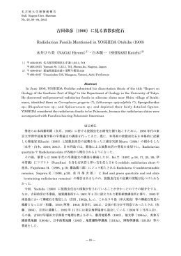吉田弟彦（1900）に見る放散虫化石