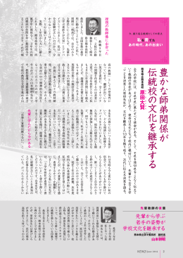 豊か な 師 弟 関 係 が 伝統 校 の 文 化 を 継 承 す る