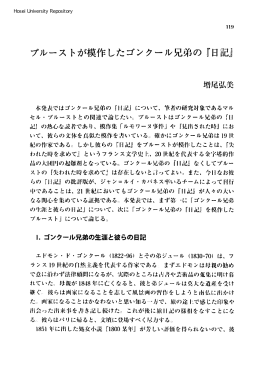 プルーストが模作したゴンクール兄弟の「日記I